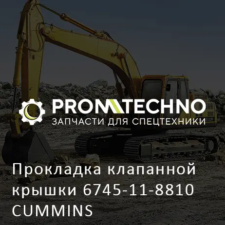 Прокладка клапанной крышки 6745-11-8810 CUMMINS
