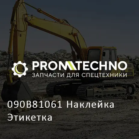 090B81061 Наклейка Этикетка