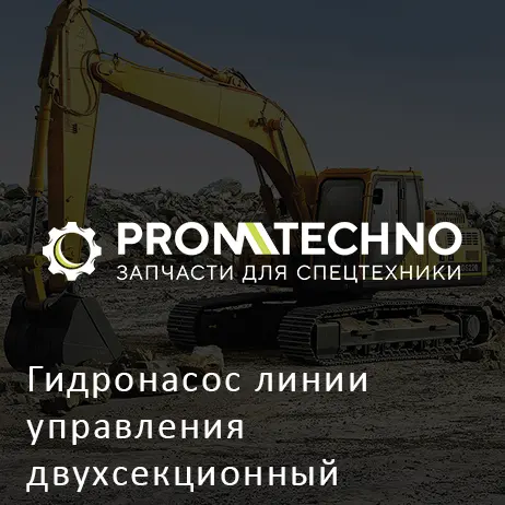 Гидронасос линии управления двухсекционный (вращение по часовой стрелке) 9218033