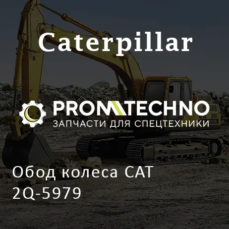 Обод колеса CAT 2Q-5979
