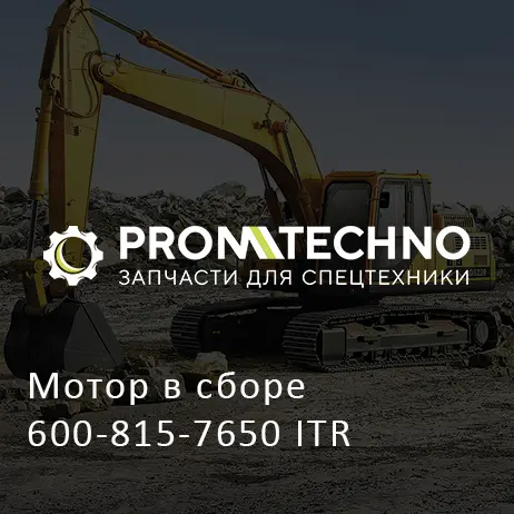 Мотор в сборе 600-815-7650 ITR