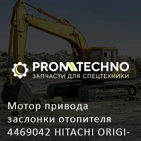 Мотор привода заслонки отопителя 4469042 HITACHI ORIGINAL
