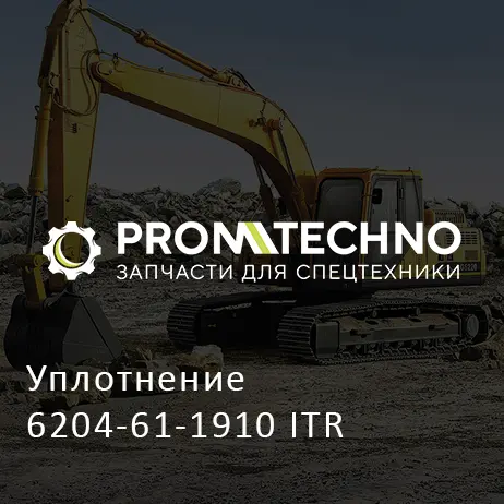 Уплотнение 6204-61-1910 ITR