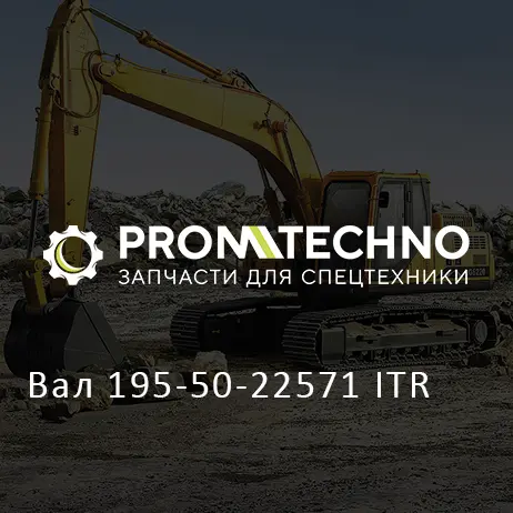 Вал 195-50-22571 ITR