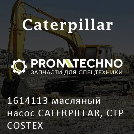 1614113 масляный насос CATERPILLAR, CTP COSTEX