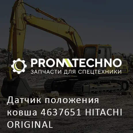 Датчик положения ковша 4637651 HITACHI ORIGINAL