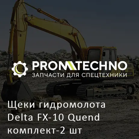 Щеки гидромолота Delta FX-10 Quend комплект-2 шт