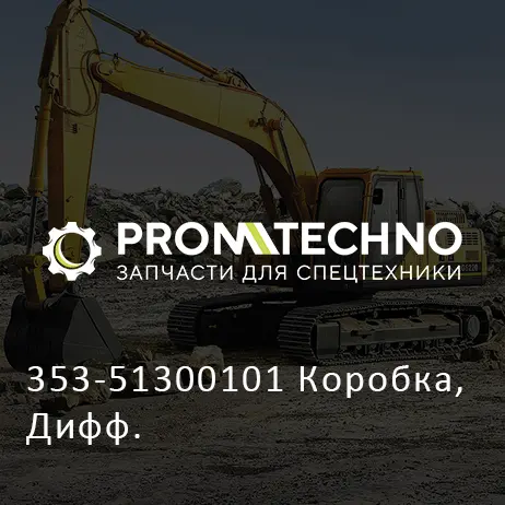353-51300101 Коробка, Дифф.
