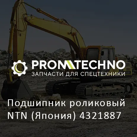 Подшипник роликовый NTN (Япония) 4321887