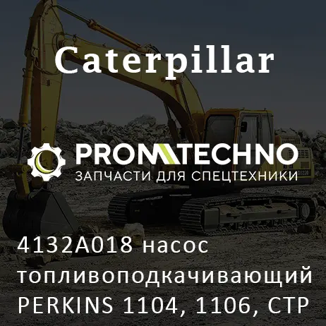 4132A018 насос топливоподкачивающий PERKINS 1104, 1106, CTP COSTEX