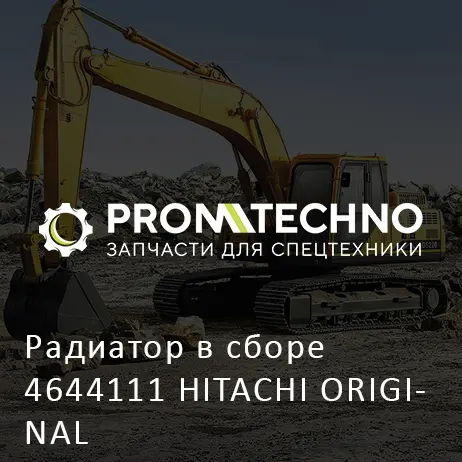 Радиатор в сборе 4644111 HITACHI ORIGINAL