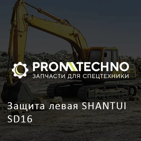 Защита левая SHANTUI SD16