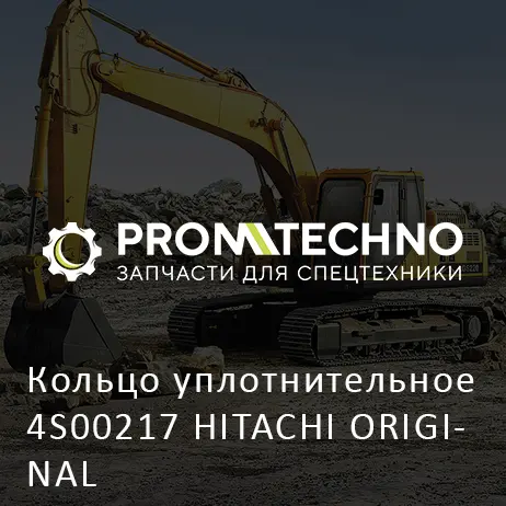 Кольцо уплотнительное 4S00217 HITACHI ORIGINAL