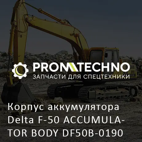 Корпус аккумулятора Delta F-50 ACCUMULATOR BODY DF50B-0190