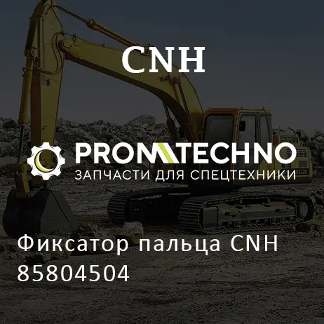 Фиксатор пальца CNH 85804504