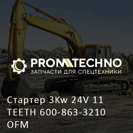 Стартер 3Kw 24V 11 TEETH 600-863-3210 OFM