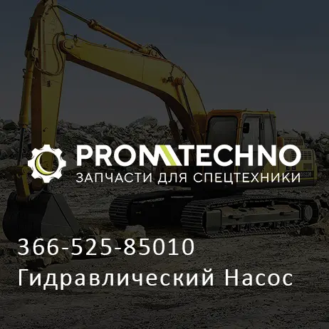 366-525-85010 Гидравлический Насос