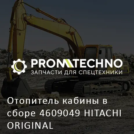 Отопитель кабины в сборе 4609049 HITACHI ORIGINAL