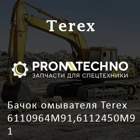 Бачок омывателя Terex 6110964M91,6112450M91
