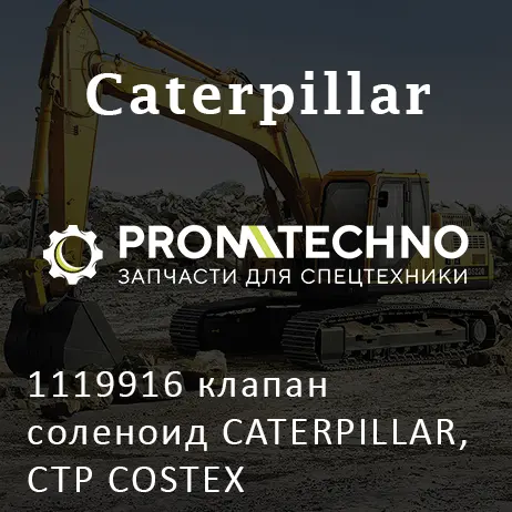 1119916 клапан соленоид CATERPILLAR, CTP COSTEX