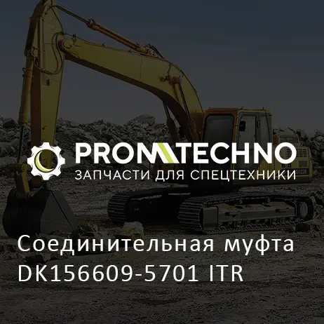 Соединительная муфта DK156609-5701 ITR