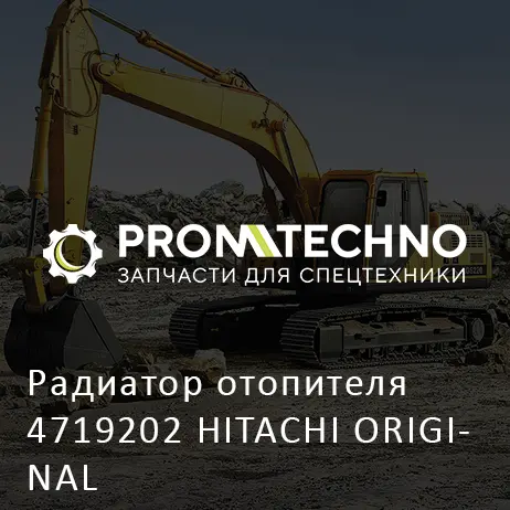 Радиатор отопителя 4719202 HITACHI ORIGINAL