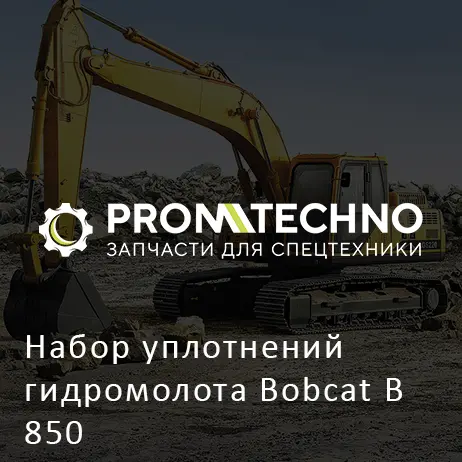 Набор уплотнений гидромолота Bobcat B 850