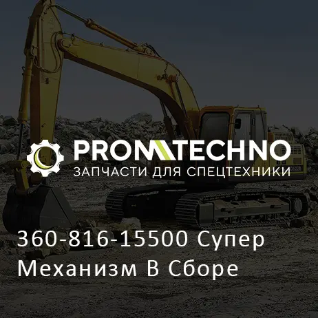 360-816-15500 Супер Механизм В Сборе