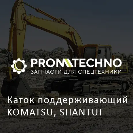 Каток поддерживающий KOMATSU, SHANTUI