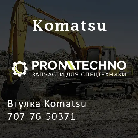 Втулка Komatsu 707-76-50371