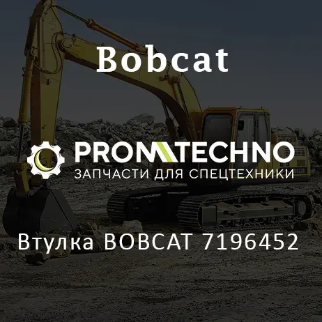 Втулка BOBCAT 7196452