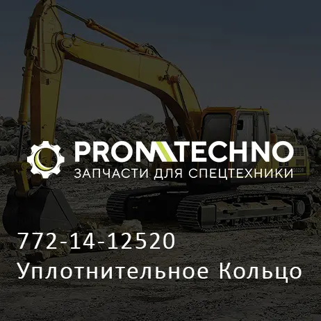 772-14-12520 Уплотнительное Кольцо