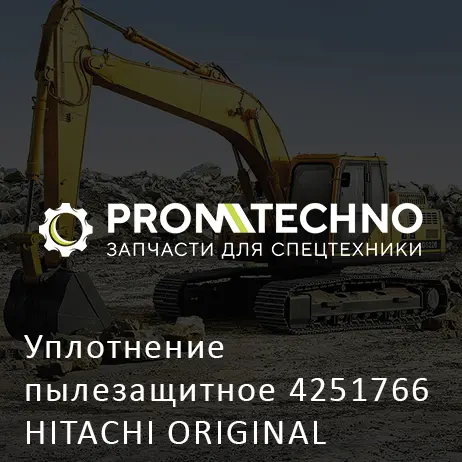 Уплотнение пылезащитное 4251766 HITACHI ORIGINAL