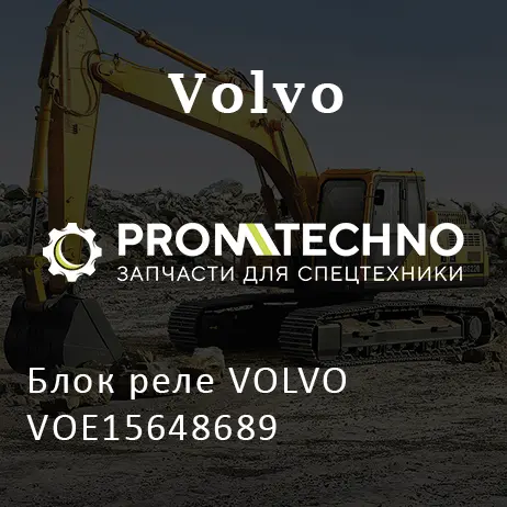 Блок реле VOLVO VOE15648689