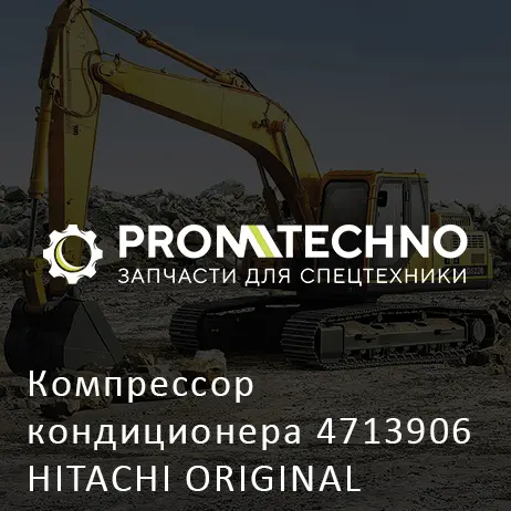 Компрессор кондиционера 4713906 HITACHI ORIGINAL