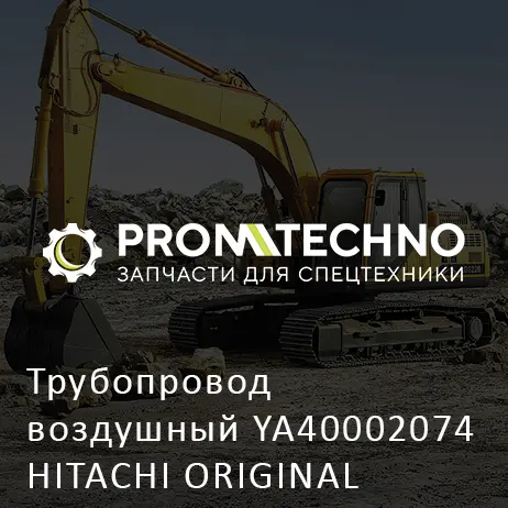 Трубопровод воздушный YA40002074 HITACHI ORIGINAL