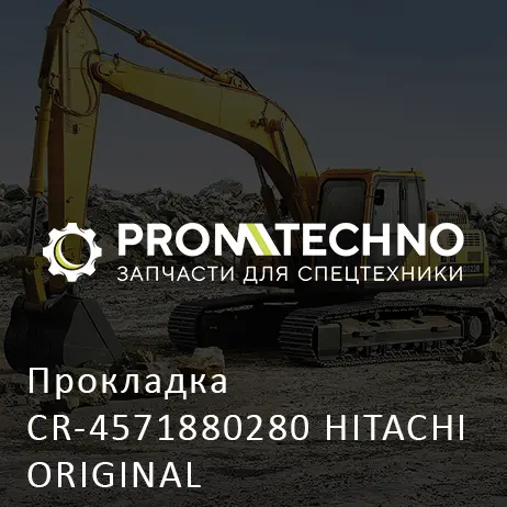 Прокладка CR-4571880280 HITACHI ORIGINAL