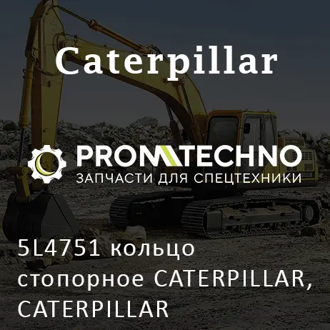 5L4751 кольцо стопорное CATERPILLAR, CATERPILLAR