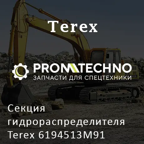 Секция гидрораспределителя Terex 6194513M91