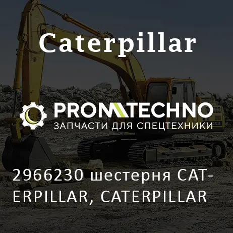 2966230 шестерня CATERPILLAR, CATERPILLAR