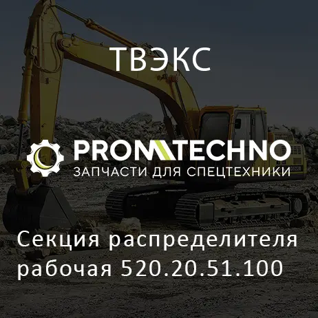 Секция распределителя рабочая 520.20.51.100