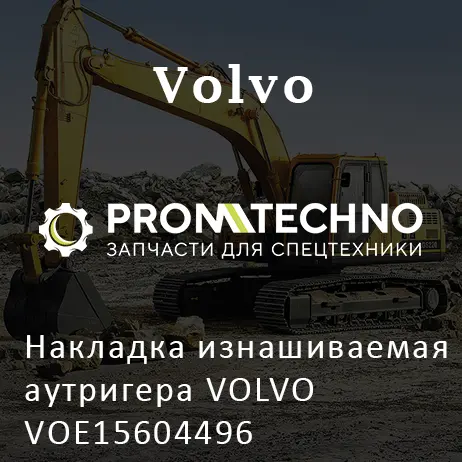 Накладка изнашиваемая аутригера VOLVO VOE15604496