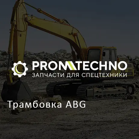 Трамбовка ABG