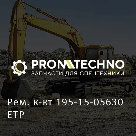 Рем. к-кт 195-15-05630 ETP