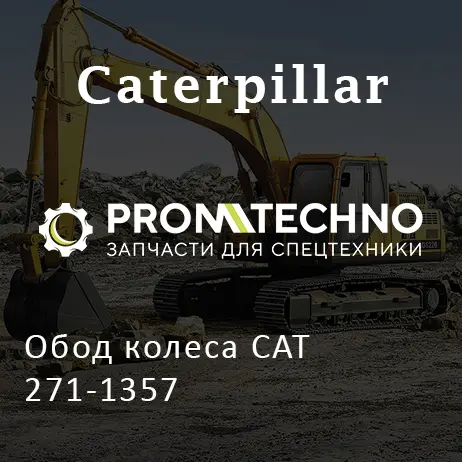 Обод колеса CAT 271-1357