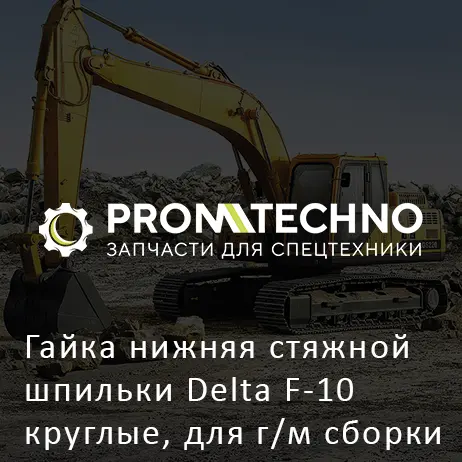 Гайка нижняя стяжной шпильки Delta F-10 круглые, для г/м сборки Трад-К