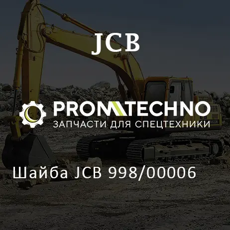 Шайба JCB 998/00006