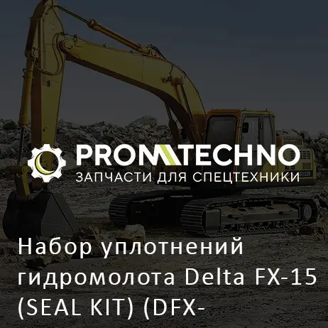 Набор уплотнений гидромолота Delta FX-15 (SEAL KIT) (DFX15-A1807600)