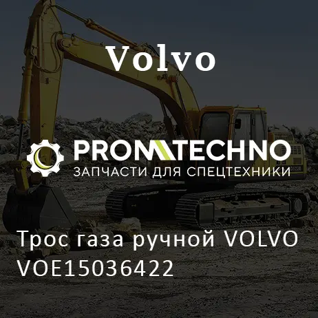 Трос газа ручной VOLVO VOE15036422