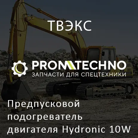 Предпусковой подогреватель двигателя Hydronic 10W 25.2160.05.00.00